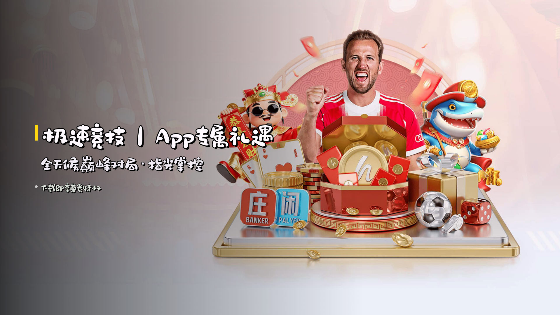 <strong>极速竞技</strong>｜App专属礼遇 <br>全天候巅峰对局·指尖掌控