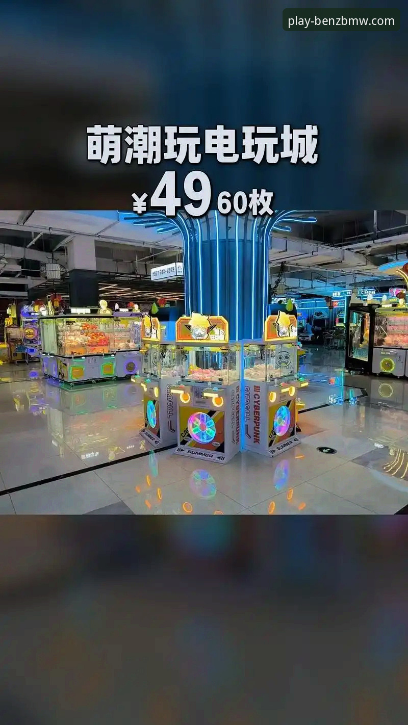 奔驰宝马电玩城体验深度评测：2024年豪华电玩新标杆的创新突破