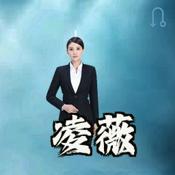 凌薇